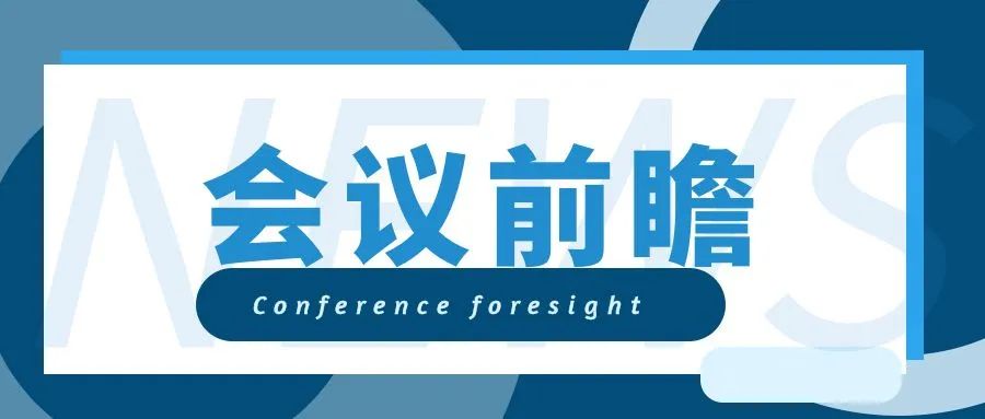 会议前瞻.jpg 爱丫爱丫影院