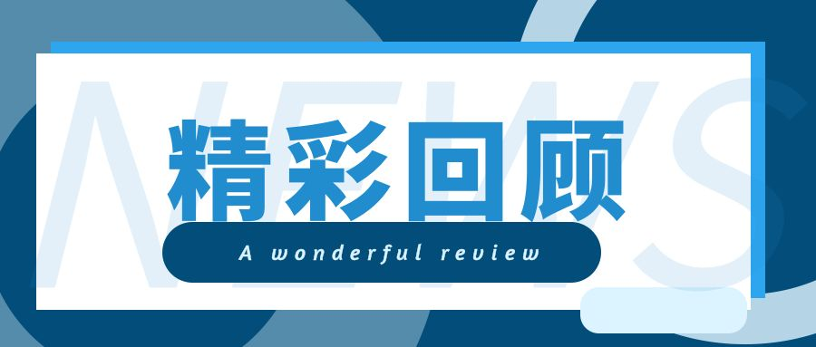 精彩回顾.png 爱丫爱丫影院